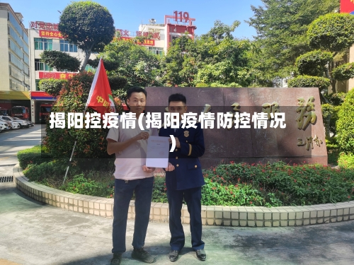 揭阳控疫情(揭阳疫情防控情况)