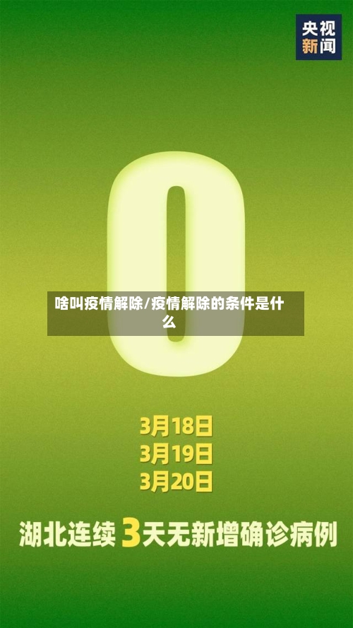啥叫疫情解除/疫情解除的条件是什么-第2张图片