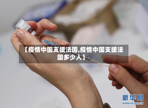 【疫情中国支援法国,疫情中国支援法国多少人】
