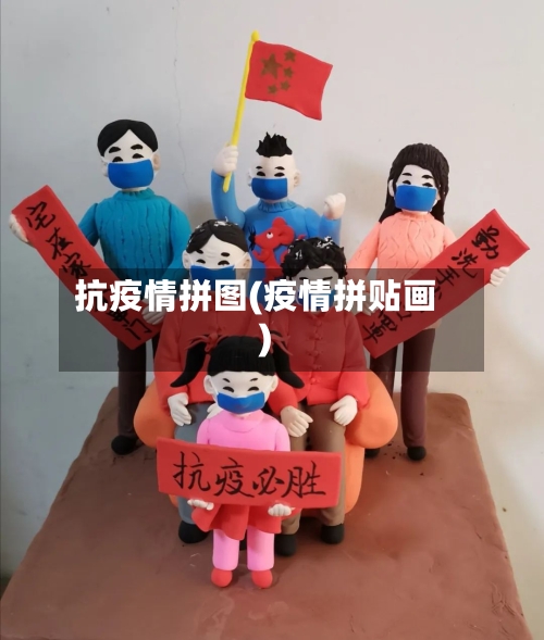 抗疫情拼图(疫情拼贴画)
