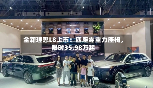 全新理想L8上市：四座零重力座椅，限时35.98万起-第2张图片