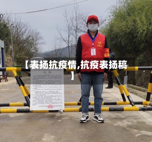 【表扬抗疫情,抗疫表扬稿】-第3张图片