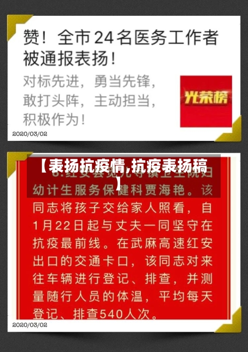 【表扬抗疫情,抗疫表扬稿】