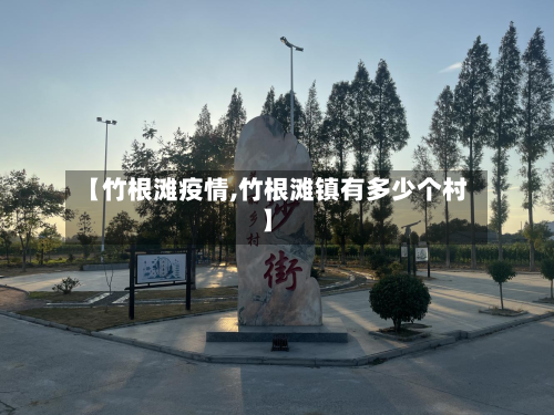 【竹根滩疫情,竹根滩镇有多少个村】