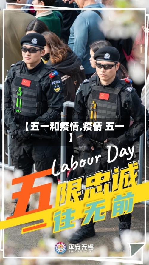 【五一和疫情,疫情 五一】