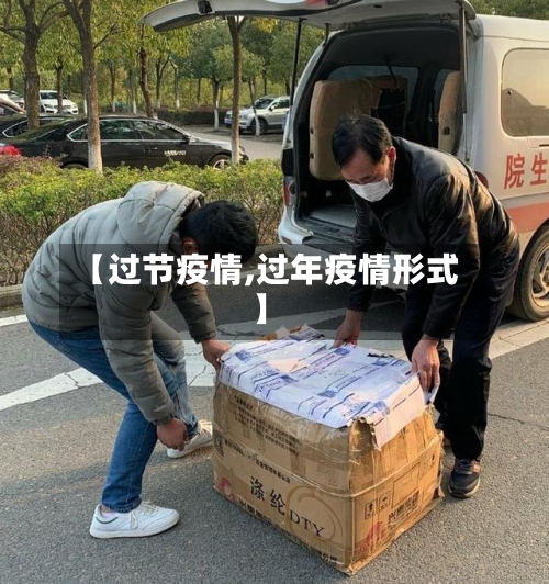 【过节疫情,过年疫情形式】