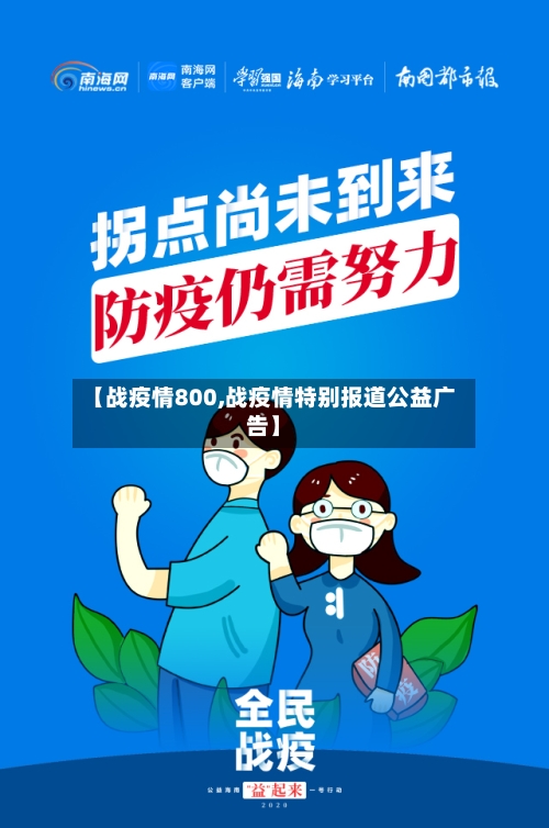 【战疫情800,战疫情特别报道公益广告】