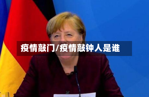 疫情敲门/疫情敲钟人是谁