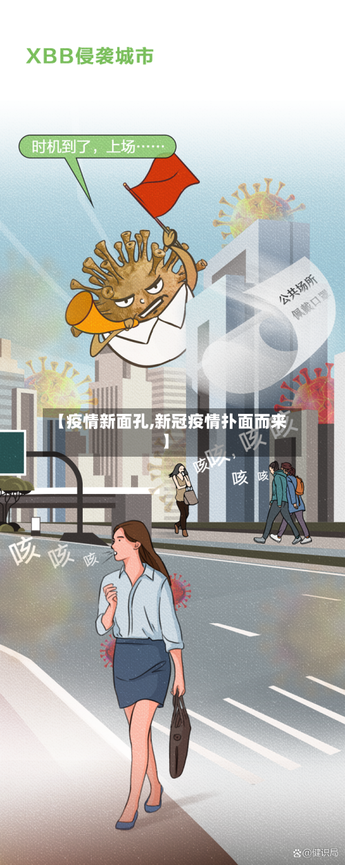 【疫情新面孔,新冠疫情扑面而来】