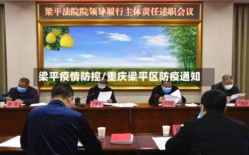 梁平疫情防控/重庆梁平区防疫通知