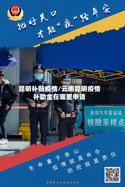 昆明补贴疫情/云南昆明疫情补助金在哪里申请-第3张图片