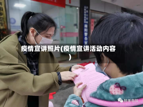 疫情宣讲照片(疫情宣讲活动内容)-第2张图片