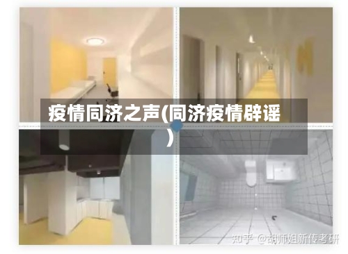 疫情同济之声(同济疫情辟谣)-第2张图片