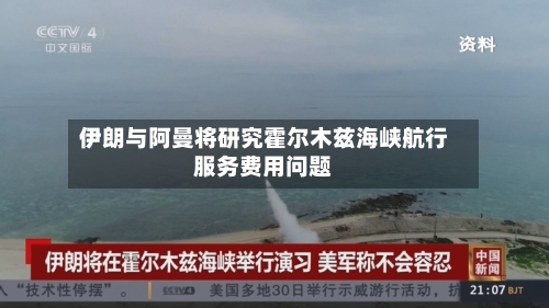 伊朗与阿曼将研究霍尔木兹海峡航行服务费用问题-第3张图片