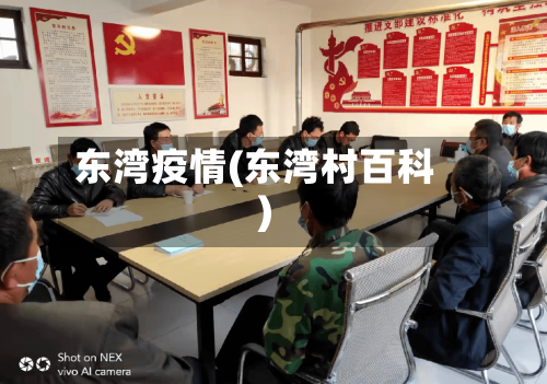 东湾疫情(东湾村百科)-第2张图片