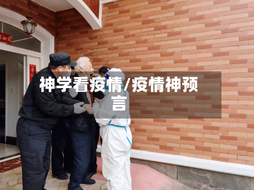 神学看疫情/疫情神预言