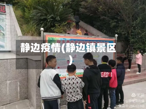静边疫情(静边镇景区)-第3张图片