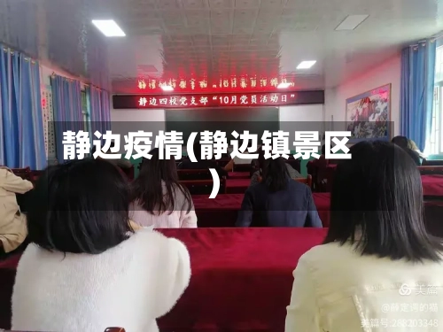 静边疫情(静边镇景区)-第2张图片