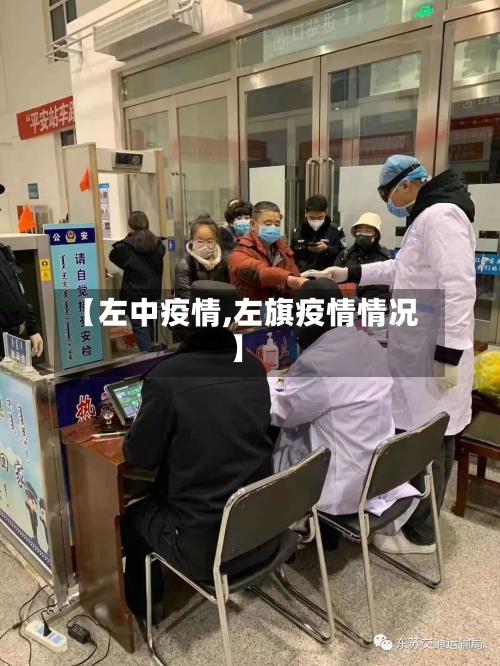 【左中疫情,左旗疫情情况】-第2张图片