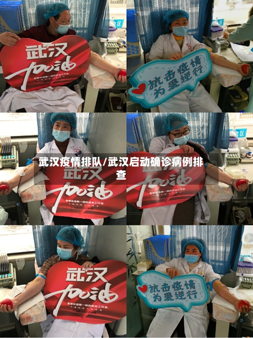 武汉疫情排队/武汉启动确诊病例排查