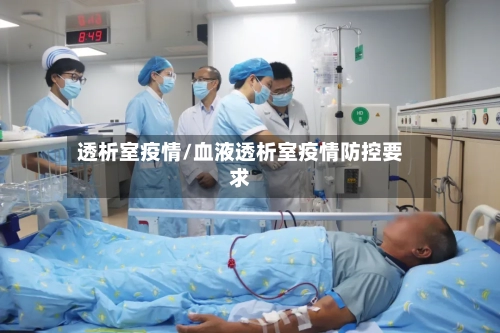 透析室疫情/血液透析室疫情防控要求-第3张图片