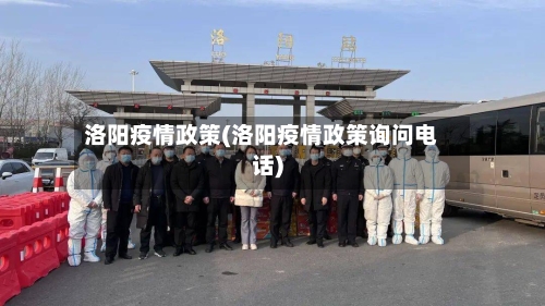 洛阳疫情政策(洛阳疫情政策询问电话)-第2张图片