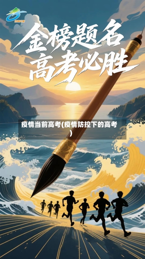疫情当前高考(疫情防控下的高考)-第2张图片