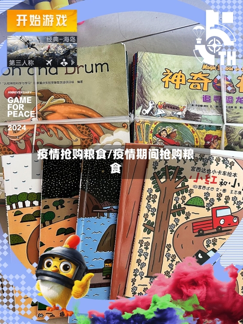 疫情抢购粮食/疫情期间抢购粮食