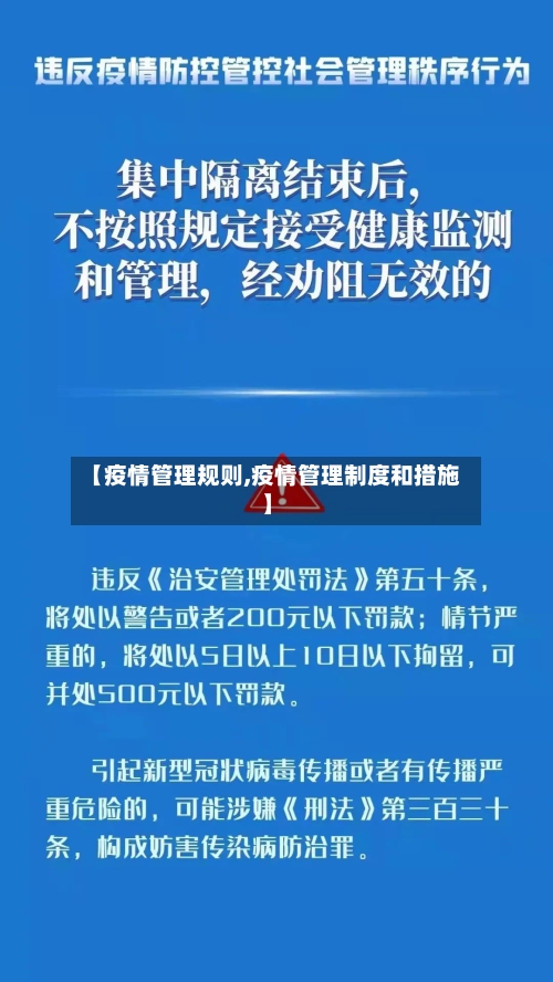 【疫情管理规则,疫情管理制度和措施】-第3张图片