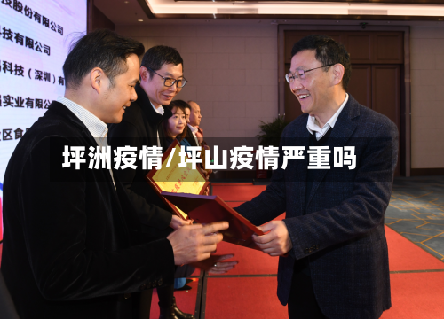 坪洲疫情/坪山疫情严重吗-第2张图片