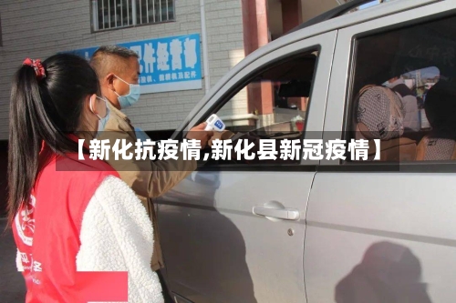 【新化抗疫情,新化县新冠疫情】-第3张图片
