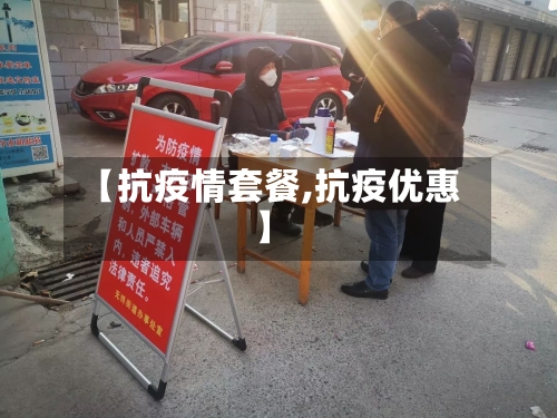 【抗疫情套餐,抗疫优惠】-第2张图片