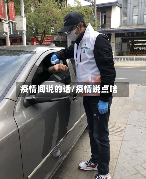 疫情间说的话/疫情说点啥