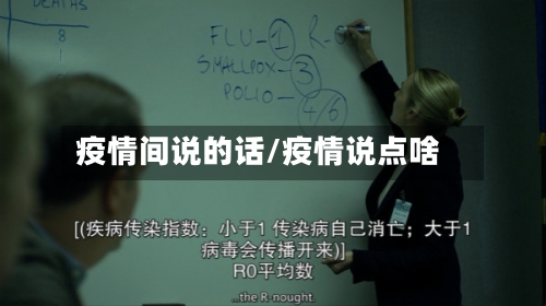 疫情间说的话/疫情说点啥-第3张图片