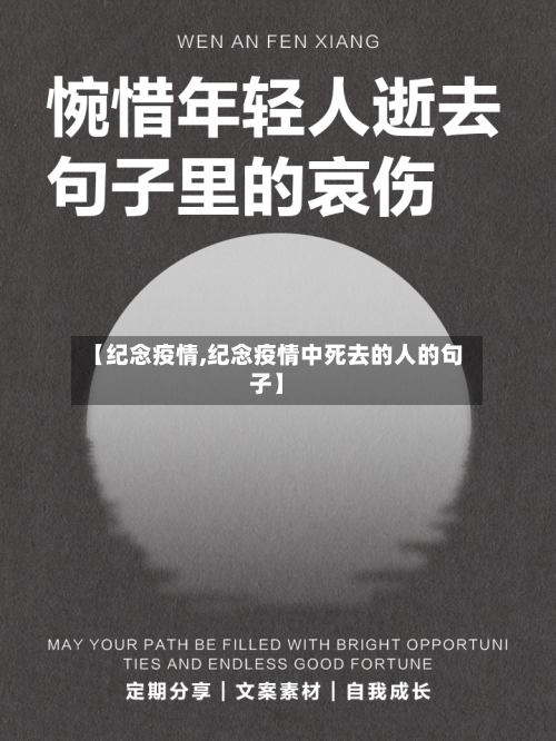 【纪念疫情,纪念疫情中死去的人的句子】-第3张图片