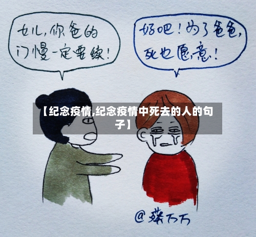 【纪念疫情,纪念疫情中死去的人的句子】-第2张图片