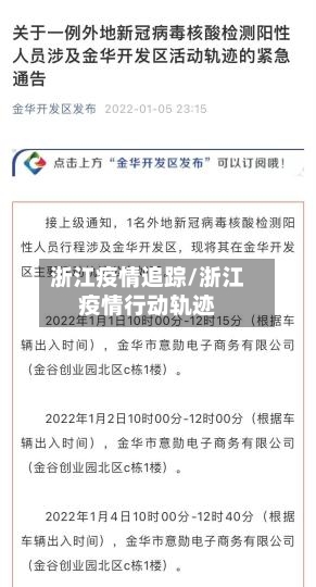 浙江疫情追踪/浙江疫情行动轨迹