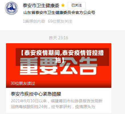 【泰安疫情期间,泰安疫情管控措施】