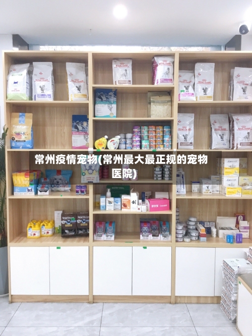 常州疫情宠物(常州最大最正规的宠物医院)