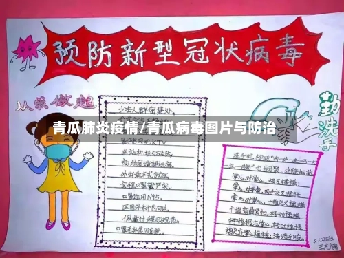 青瓜肺炎疫情/青瓜病毒图片与防治