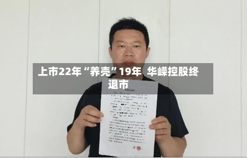上市22年“养壳”19年  华嵘控股终退市-第3张图片