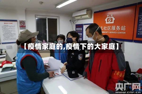 【疫情家庭的,疫情下的大家庭】