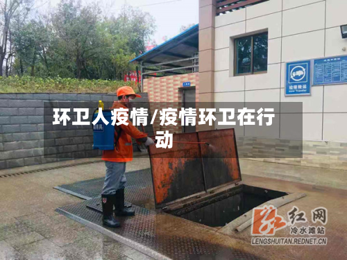 环卫人疫情/疫情环卫在行动