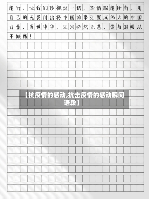 【抗疫情的感动,抗击疫情的感动瞬间语段】