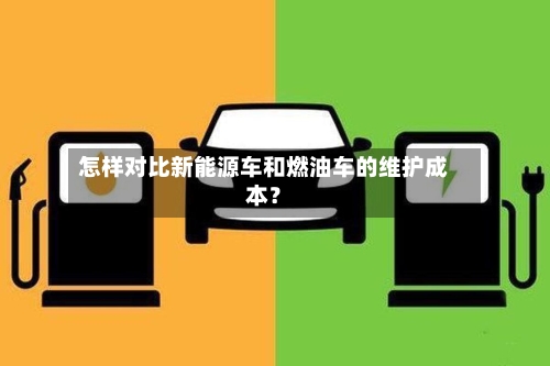 怎样对比新能源车和燃油车的维护成本?-第2张图片