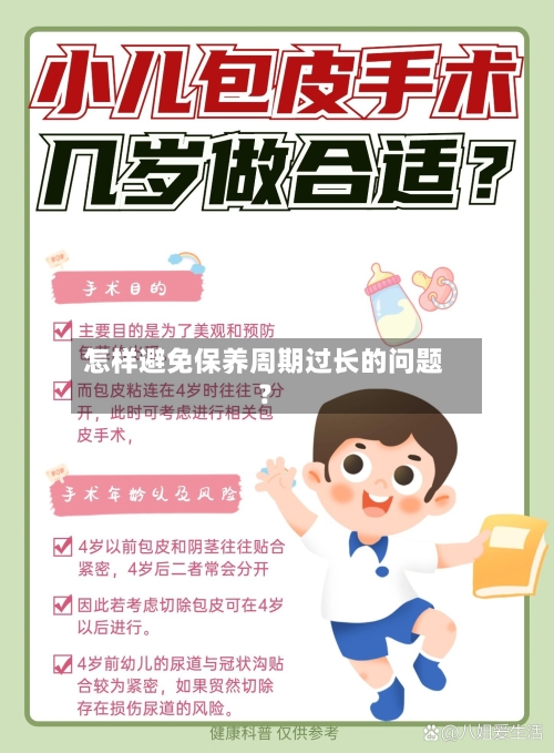 怎样避免保养周期过长的问题?-第2张图片