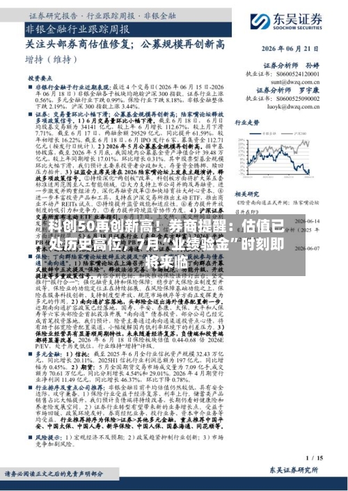 科创50再创新高！券商提醒：估值已处历史高位	，7月“业绩验金”时刻即将来临-第2张图片