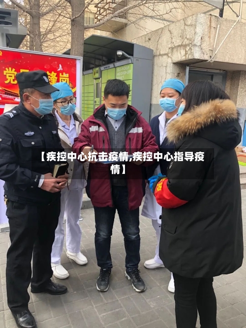 【疾控中心抗击疫情,疾控中心指导疫情】