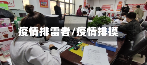 疫情排雷者/疫情排摸