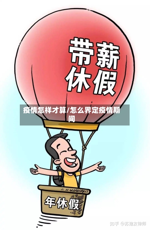 疫情怎样才算/怎么界定疫情期间-第2张图片